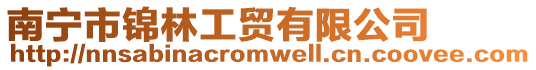 南寧市錦林工貿有限公司