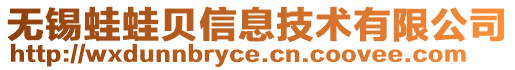 無錫蛙蛙貝信息技術有限公司