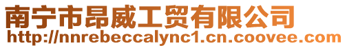 南寧市昂威工貿(mào)有限公司