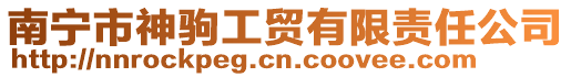 南寧市神駒工貿有限責任公司
