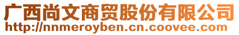 廣西尚文商貿(mào)股份有限公司