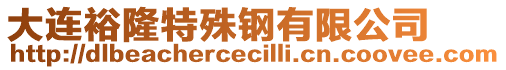 大連裕隆特殊鋼有限公司
