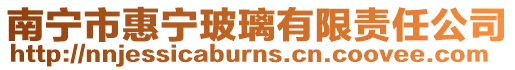 南寧市惠寧玻璃有限責任公司