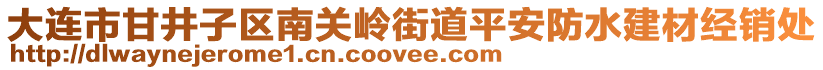 大連市甘井子區(qū)南關(guān)嶺街道平安防水建材經(jīng)銷處