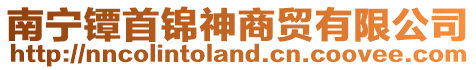 南寧鐔首錦神商貿(mào)有限公司