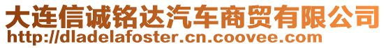 大連信誠銘達汽車商貿(mào)有限公司