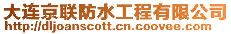 大連京聯防水工程有限公司