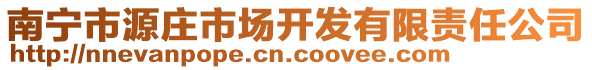 南寧市源莊市場開發有限責任公司