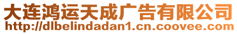 大連鴻運天成廣告有限公司