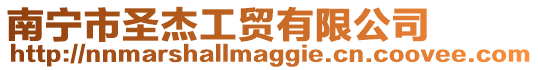 南寧市圣杰工貿有限公司