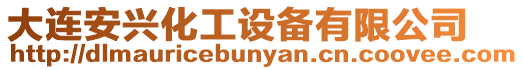 大連安興化工設備有限公司