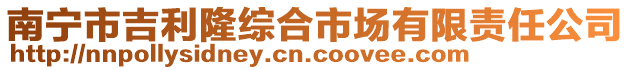 南寧市吉利隆綜合市場有限責任公司