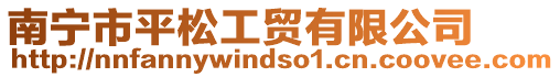 南寧市平松工貿有限公司