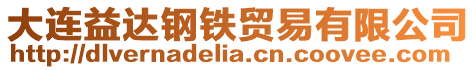 大連益達鋼鐵貿易有限公司