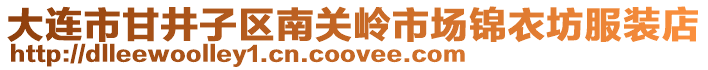 大連市甘井子區南關嶺市場錦衣坊服裝店