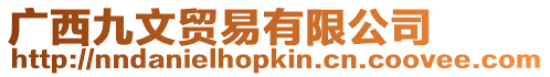 廣西九文貿易有限公司
