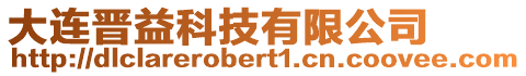 大連晉益科技有限公司