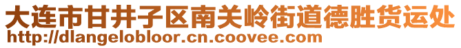 大連市甘井子區南關嶺街道德勝貨運處