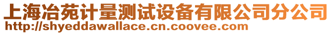 上海冶苑計量測試設(shè)備有限公司分公司