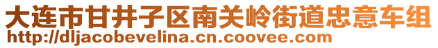 大連市甘井子區(qū)南關(guān)嶺街道忠意車(chē)組