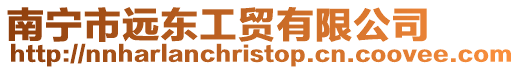 南寧市遠東工貿有限公司