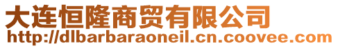 大連恒隆商貿有限公司