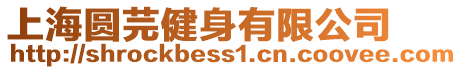 上海圓芫健身有限公司