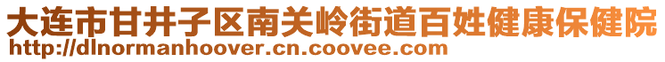 大連市甘井子區南關嶺街道百姓健康保健院