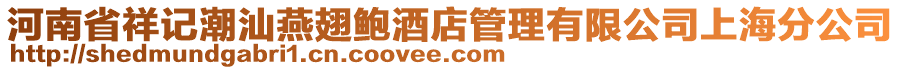 河南省祥記潮汕燕翅鮑酒店管理有限公司上海分公司