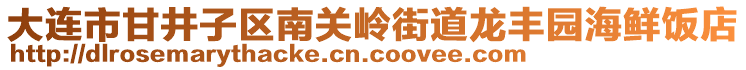 大連市甘井子區(qū)南關(guān)嶺街道龍豐園海鮮飯店