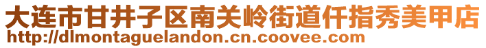 大連市甘井子區(qū)南關(guān)嶺街道仟指秀美甲店