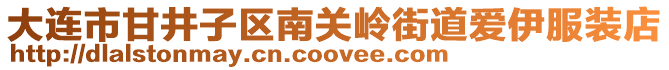 大連市甘井子區南關嶺街道愛伊服裝店