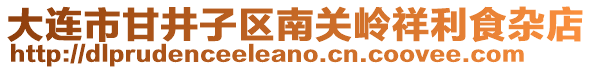 大連市甘井子區(qū)南關(guān)嶺祥利食雜店