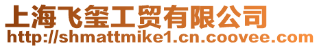 上海飛璽工貿有限公司