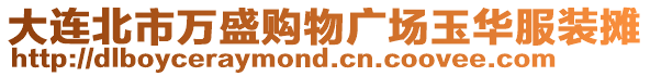 大連北市萬盛購物廣場玉華服裝攤