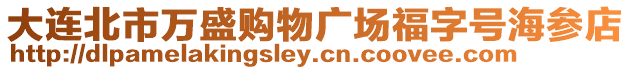 大連北市萬盛購物廣場福字號海參店