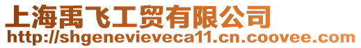 上海禹飛工貿有限公司