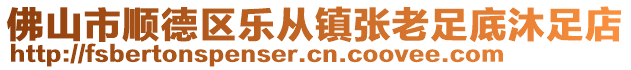 佛山市順德區(qū)樂(lè)從鎮(zhèn)張老足底沐足店