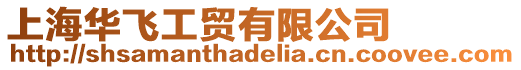 上海華飛工貿有限公司