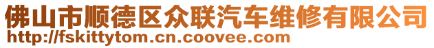 佛山市順德區眾聯汽車維修有限公司