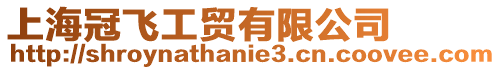 上海冠飛工貿有限公司