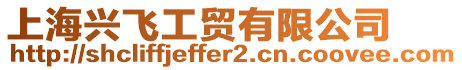 上海興飛工貿有限公司