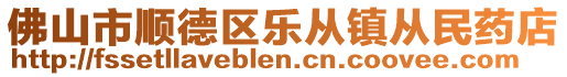 佛山市順德區樂從鎮從民藥店