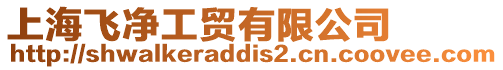 上海飛凈工貿有限公司