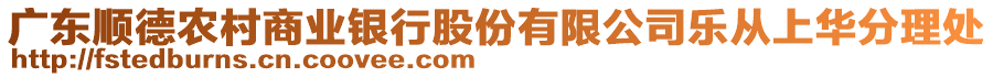 廣東順德農(nóng)村商業(yè)銀行股份有限公司樂從上華分理處