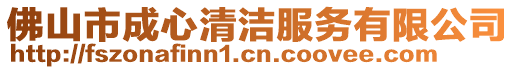 佛山市成心清潔服務有限公司