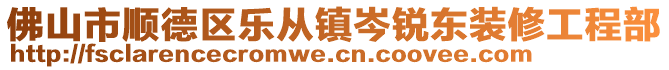 佛山市順德區(qū)樂從鎮(zhèn)岑銳東裝修工程部