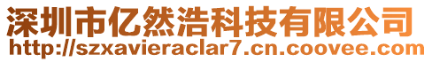 深圳市億然浩科技有限公司
