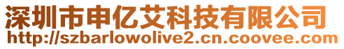 深圳市申億艾科技有限公司