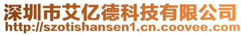 深圳市艾億德科技有限公司